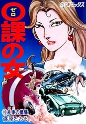 0課の女(1)裁きいぬ | 篠原とおる | マンガ | Kindleストア | Amazon